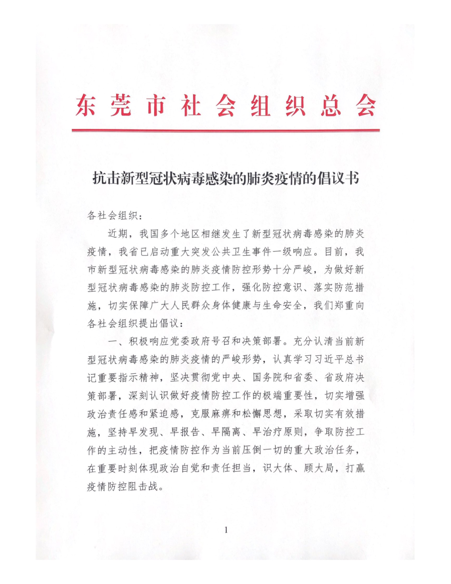 抗击新型冠状病毒的肺炎疫情的倡议书_00.png