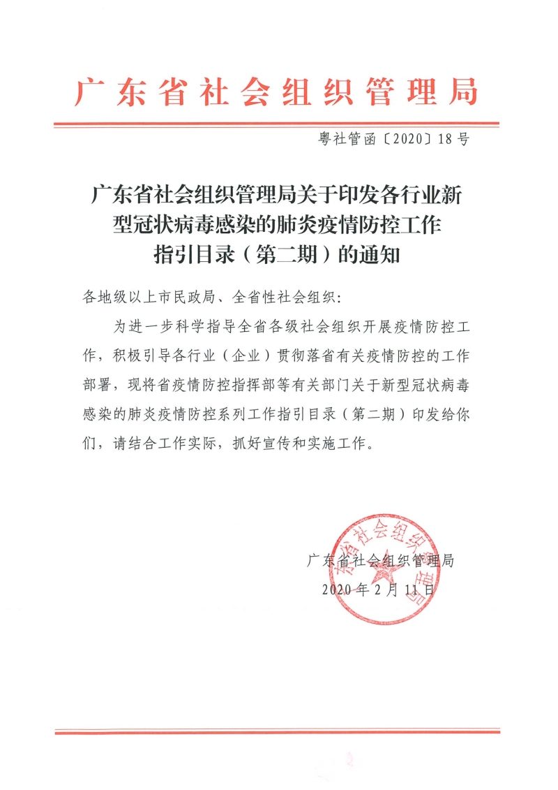 广东省社会组织管理局关于印发各行业新型冠状病毒感染的肺炎疫情防控工作指引目录（第二期）的通知（印发）_00.png