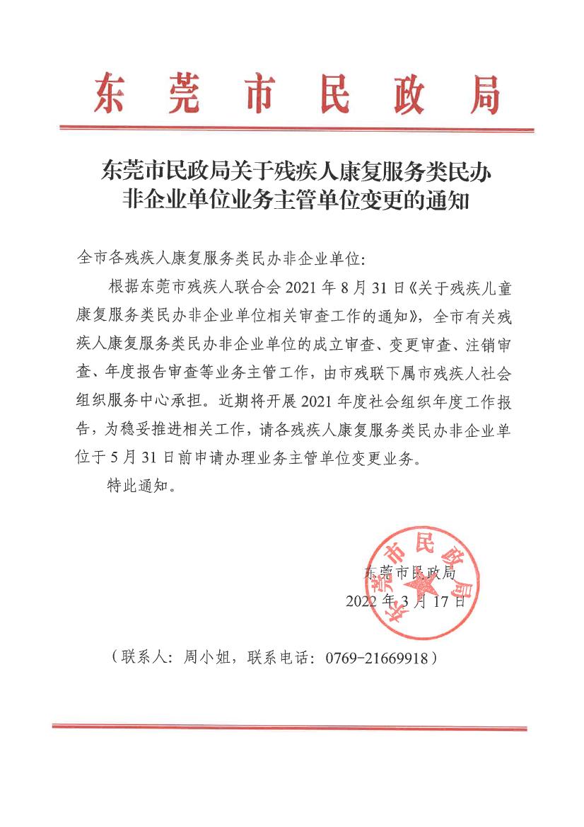 51吃瓜网-吃瓜视频
关于残疾人康复服务类民办非企业单位业务主管单位变更的通知0000.jpg