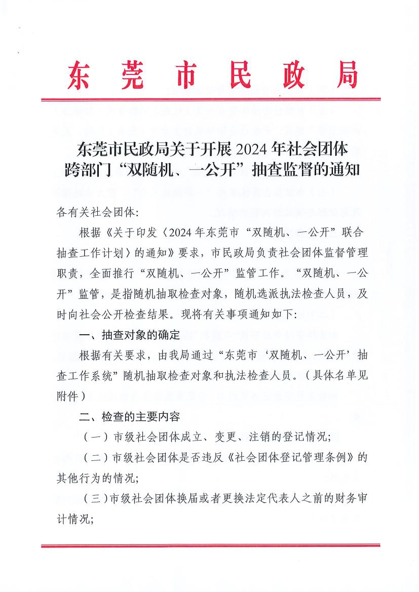 51吃瓜网-吃瓜视频
关于开展2024年社会团体跨部门“双随机、一公开”抽查监督的通知0000.jpg